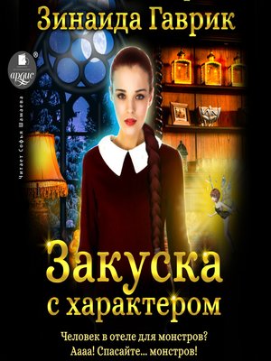 cover image of Закуска с характером